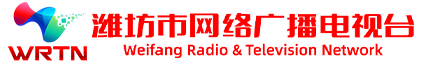 濰坊市網(wǎng)絡(luò)廣播電視臺